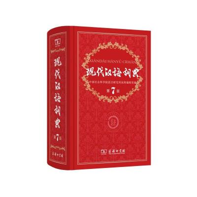 [当当网 正版图书]现代汉语词典(第7版) 商务印书馆