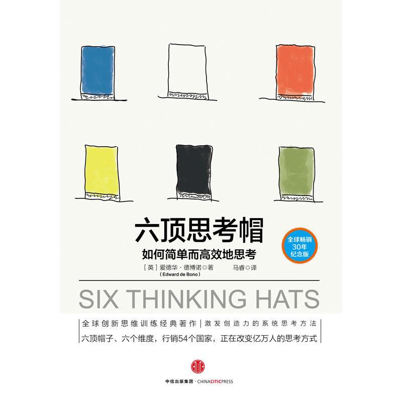 六顶思考帽:如何简单而高效地思考图片