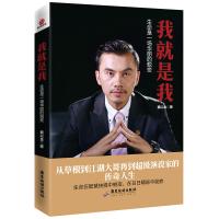 我就是我:生命是一场华丽的蜕变