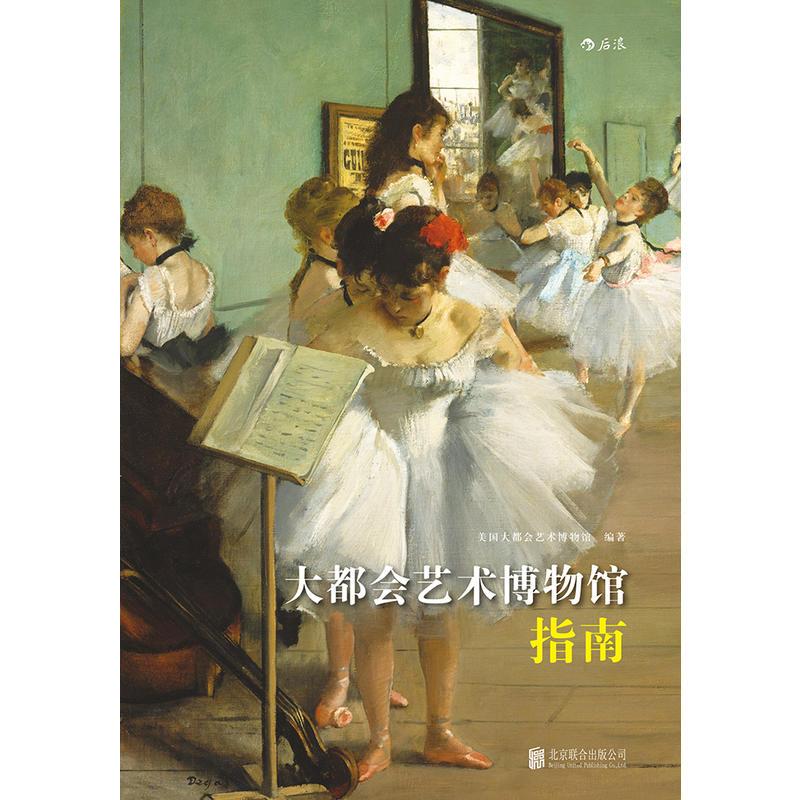 大都会艺术博物馆指南(软精装)