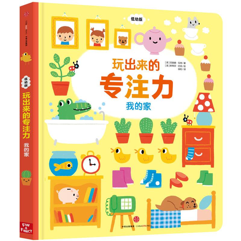 玩出来的专注力(低幼版):我的家图片