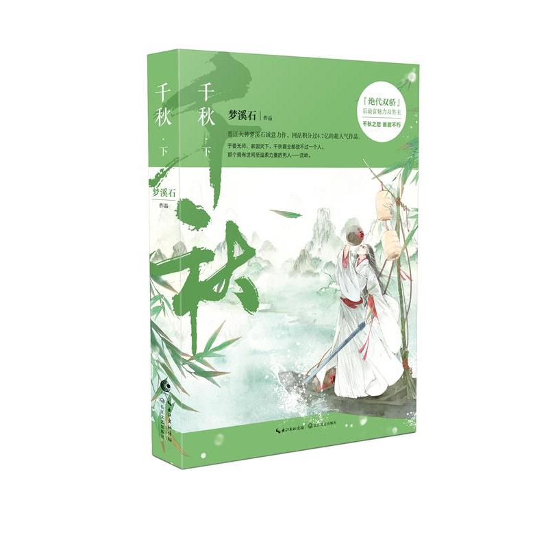 千秋 (晋江大神梦溪石最受欢迎力作)