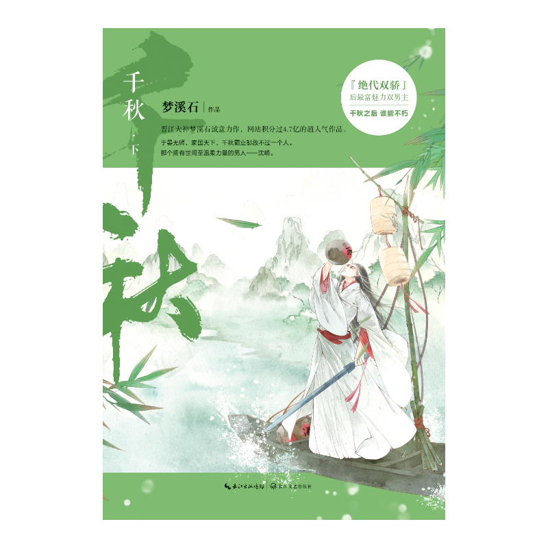 千秋 (晋江大神梦溪石最受欢迎力作)