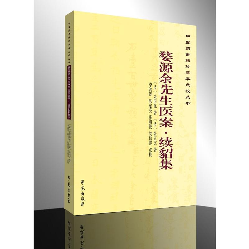 婺源余先生医案?续貂集【中医古籍珍善本点校丛书】