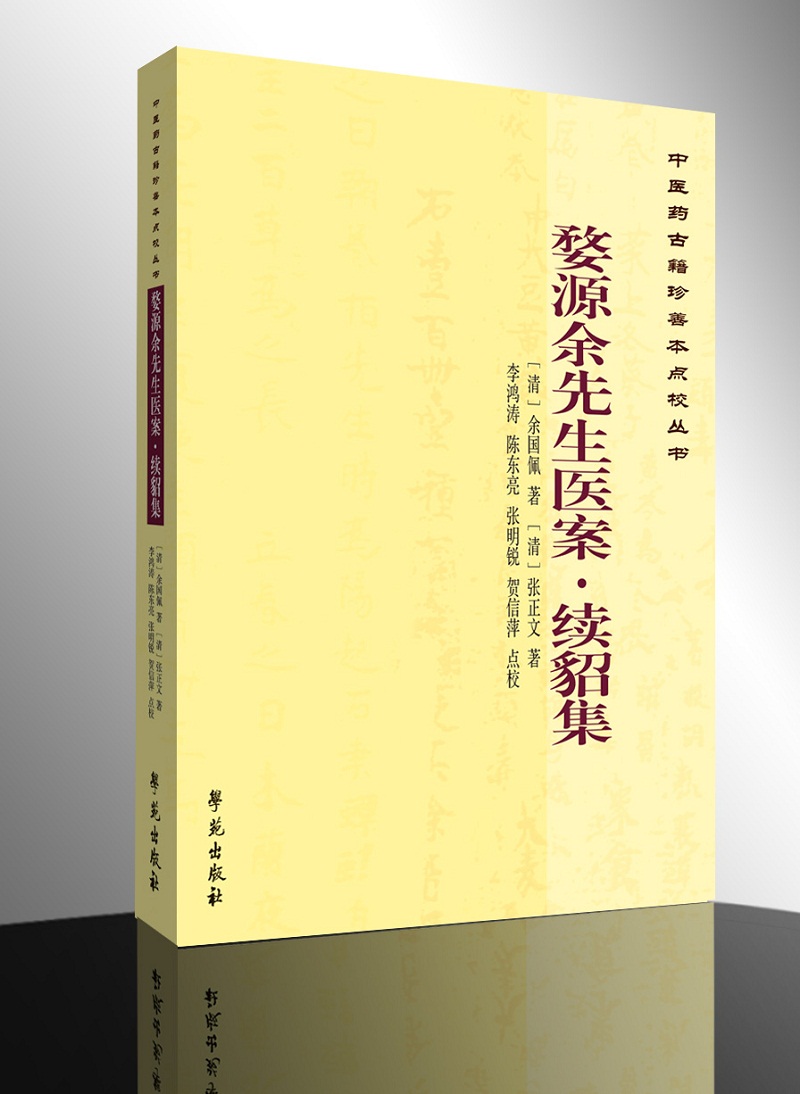 婺源余先生医案?续貂集【中医古籍珍善本点校丛书】