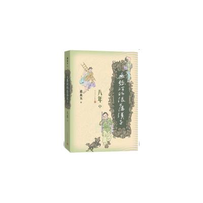 无愁河的浪荡汉子.八年 中卷