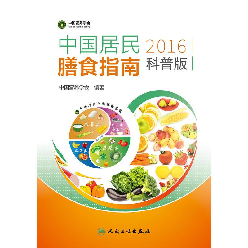 中国居民膳食指南(2016)(科普版)