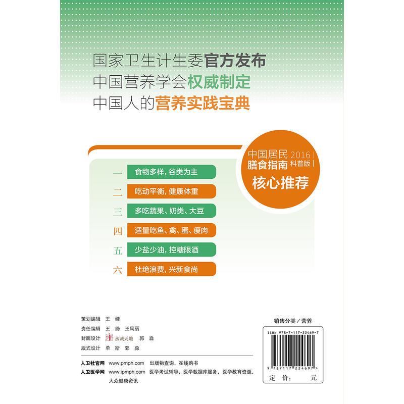 中国居民膳食指南(2016)(科普版)