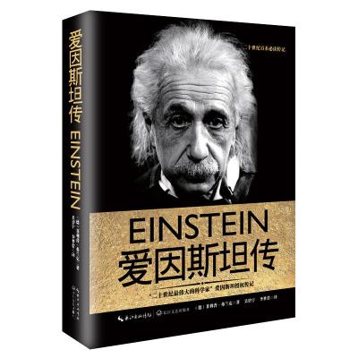 爱因斯坦传(爱因斯坦授权传记,霍金推崇备至的科学伟人)
