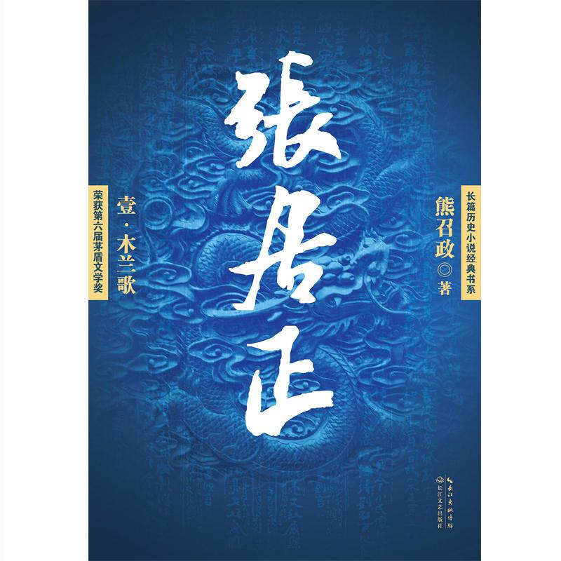 张居正(全四册)(长篇历史小说经典书系)