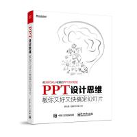 PPT设计思维:教你又好又快搞定幻灯片(全彩)