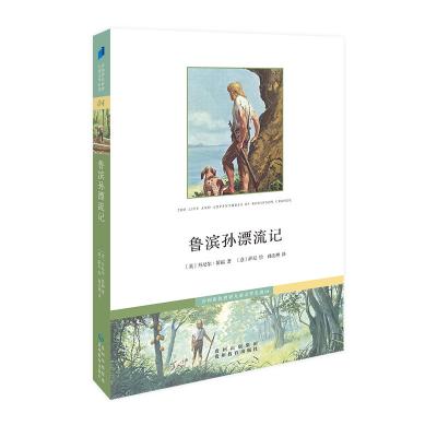 《鲁滨孙漂流记(彩色世界儿童文学名著