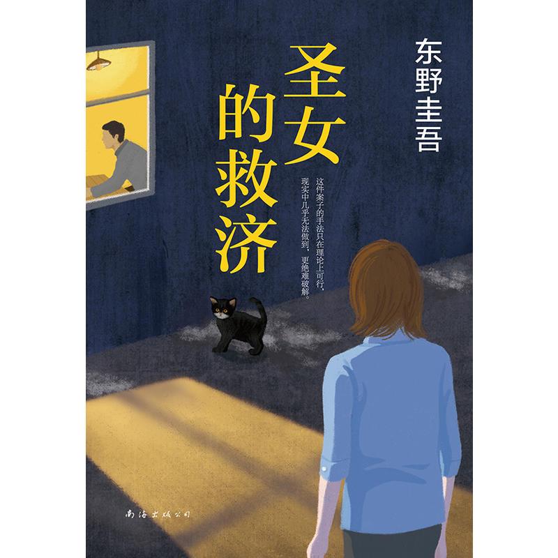 圣女的救济（东野圭吾经典长篇小说）