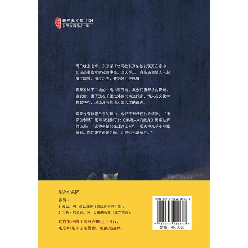圣女的救济（东野圭吾经典长篇小说）