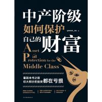 中产阶级如何保护自己的财富 “水库论坛”版主“欧神”欧成效首部力作。思想自由、财务自由的标配读物。