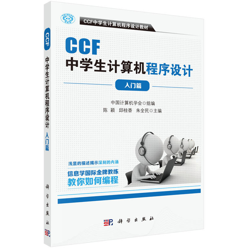 CCF中学生计算机程序设计-入门篇