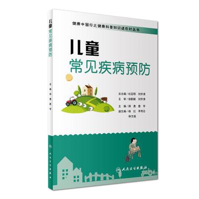 健康中国行之健康科普知识进农村丛书——儿童常见疾病预防