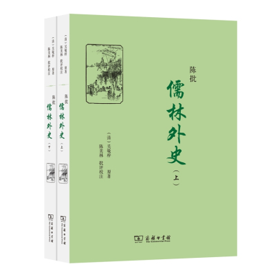 陈批儒林外史(全两册)