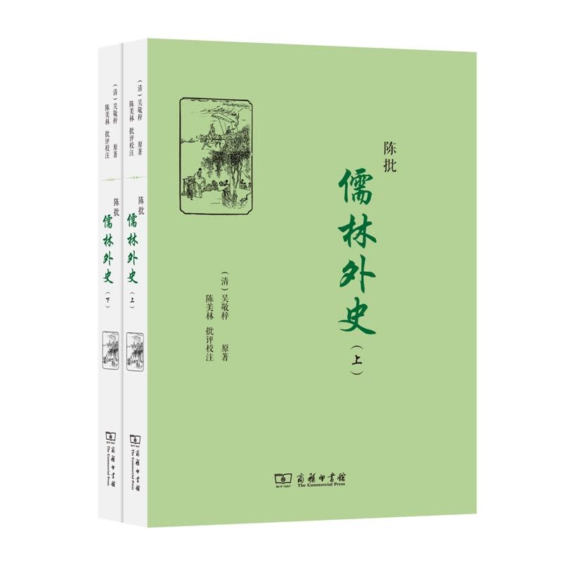 陈批儒林外史(全两册)图片