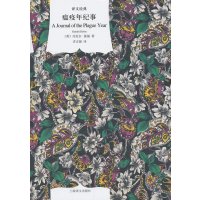 译**经典精装系列·瘟疫年纪事