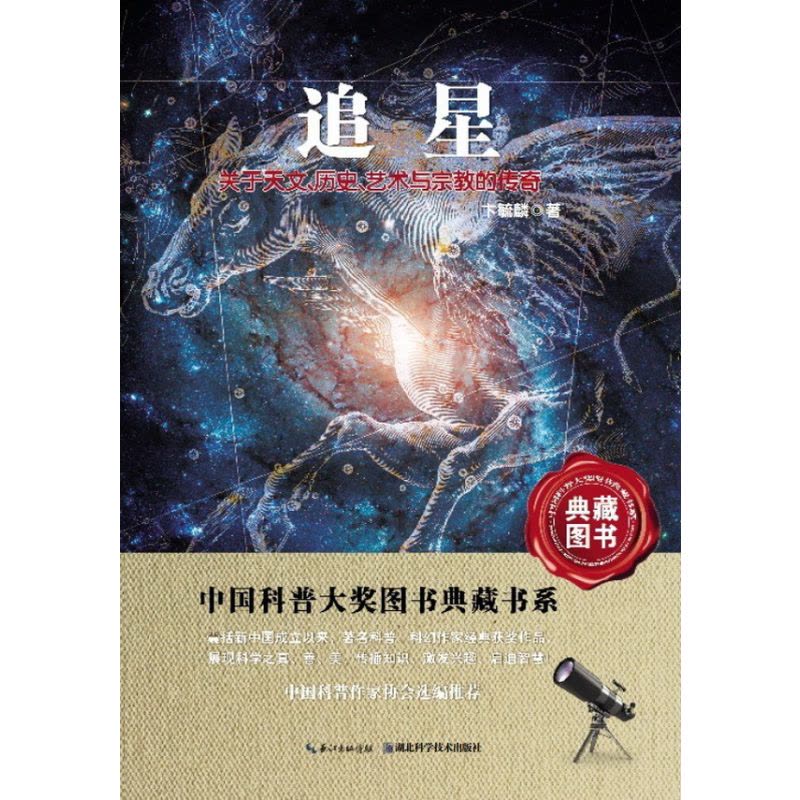 追星-中国科普图书大奖图书典藏书系图片