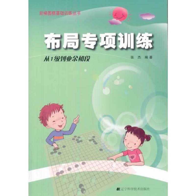 围棋布局专项训练·从1级到业余初段