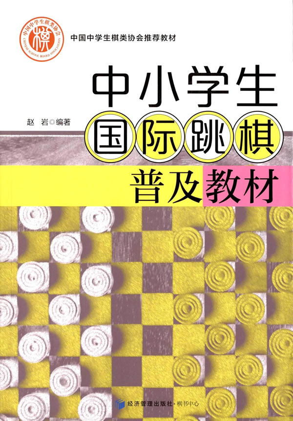 中小学生国际跳棋普及教材