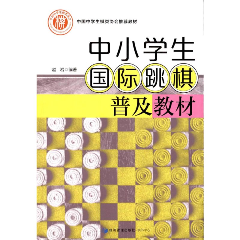 中小学生国际跳棋普及教材