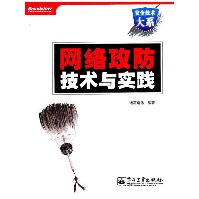 网络攻防技术与实践(含DVD**盘1张)图片