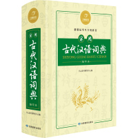 实用古代汉语词典 缩印版 汉语经典系列 字词双功能实用化 开心辞书