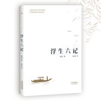 浮生六记 (汪涵推荐,畅销100万册。沈复给芸娘的绝美情书)