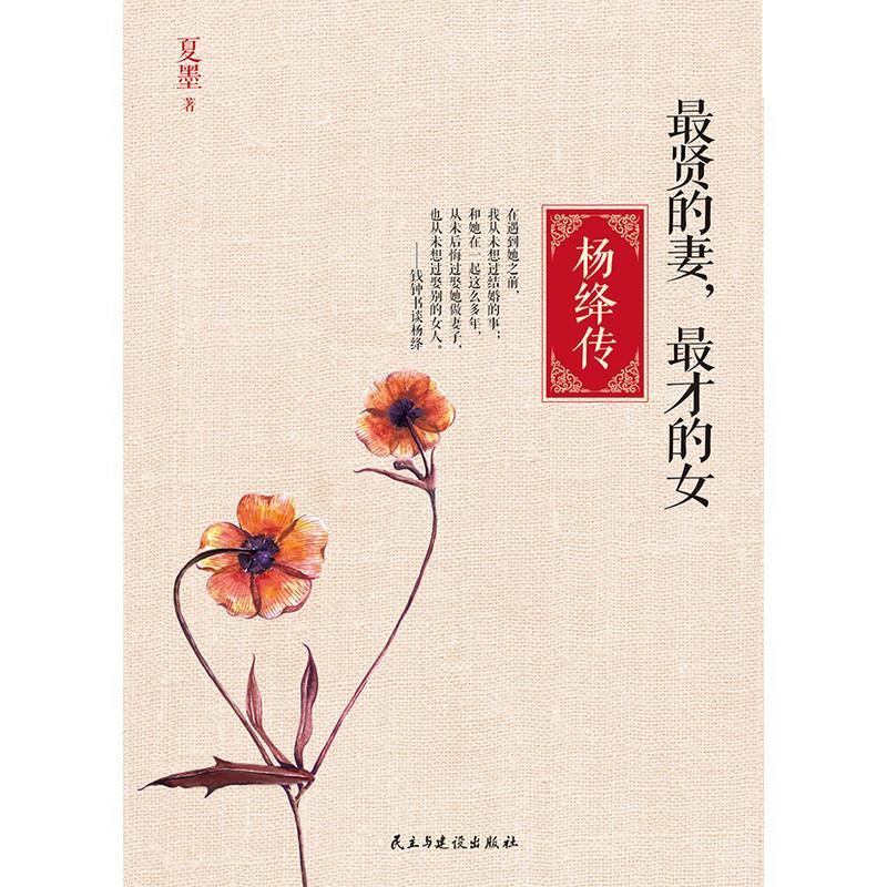 最贤的妻,最才的女——杨绛传(一生一世一双人的典范。杨绛之后再无纯德才名媛。《南渡北归》作者岳南倾情作序!)