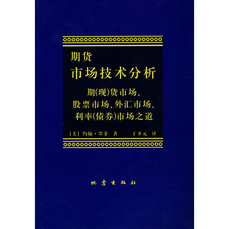 期货市场技术分析:期(现)货市场.股票市场.外汇市场.利率(债券)市场之道