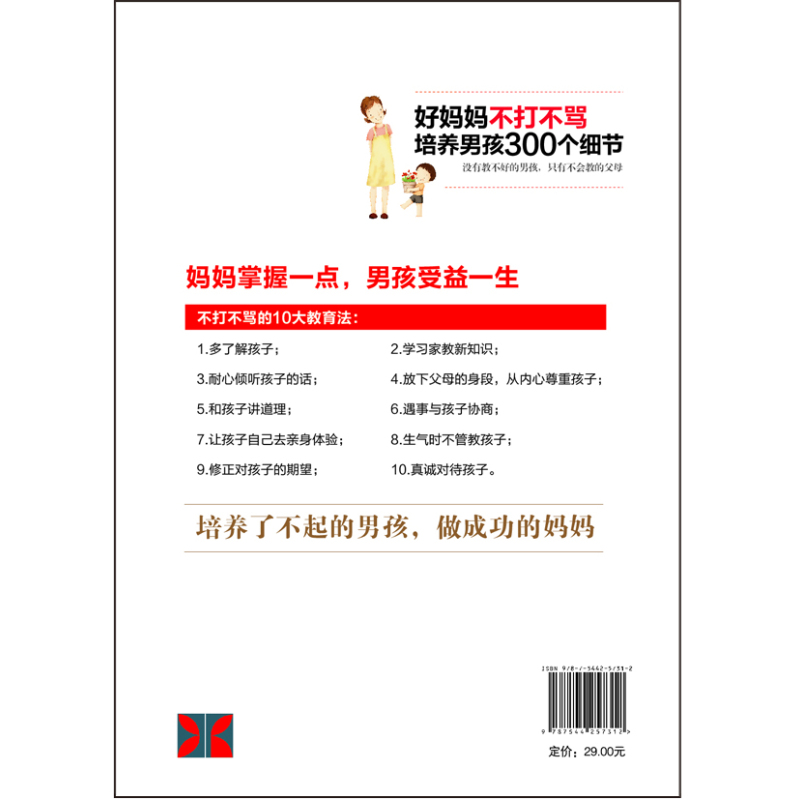 超值畅销-好妈妈不打不骂培养男孩300个细节