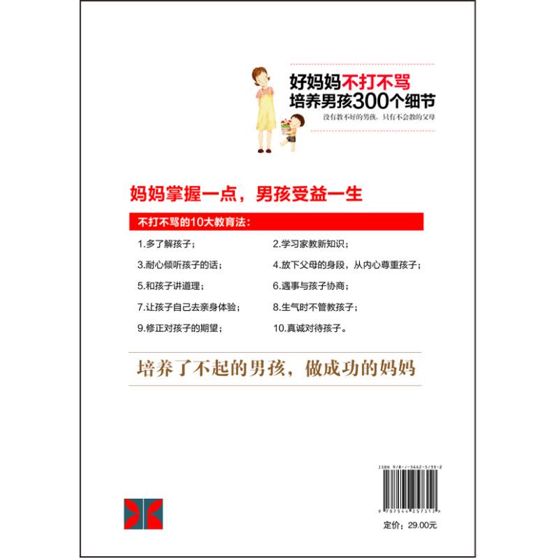 超值畅销-好妈妈不打不骂培养男孩300个细节图片