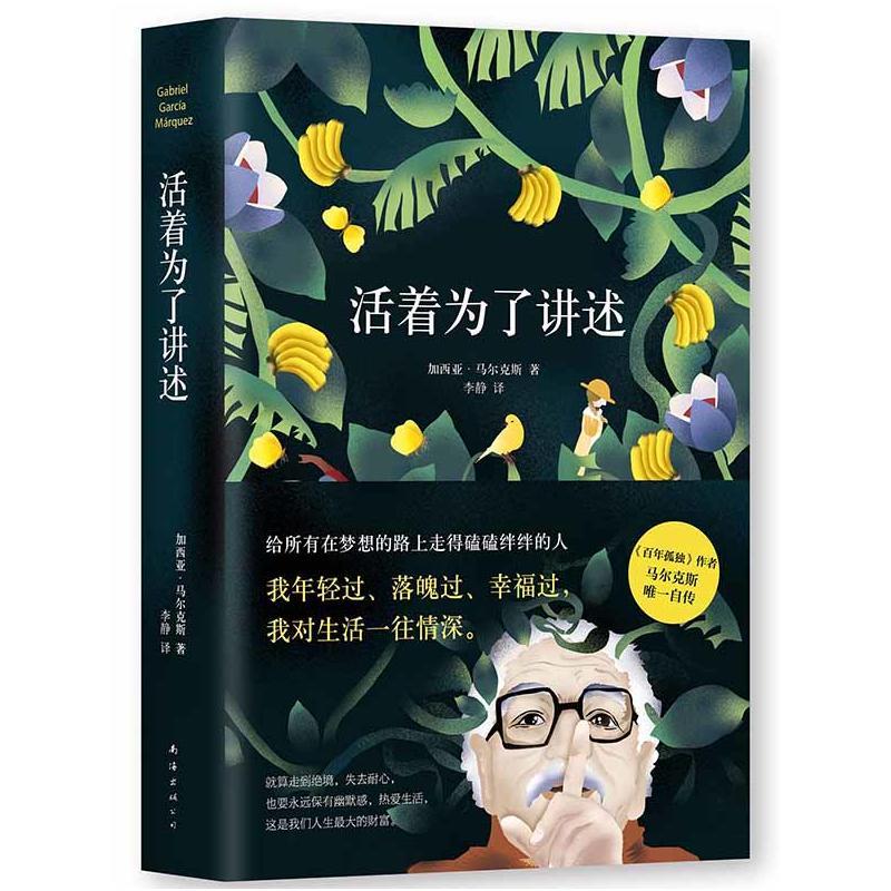 活着为了讲述(《百年孤独》作者马尔克斯唯一自传 )