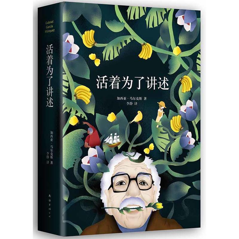 活着为了讲述(《百年孤独》作者马尔克斯唯一自传 )