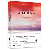 寻找时间的人(与《追风筝的人》《偷书贼》共同荣获美国年度最佳读物)