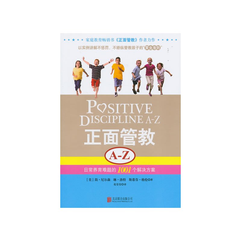 《正面管教 A-Z》:日常养育难题的1001个解决方案(畅销书《正面管教》作者力作,以实例讲解不惩罚、不娇纵管...