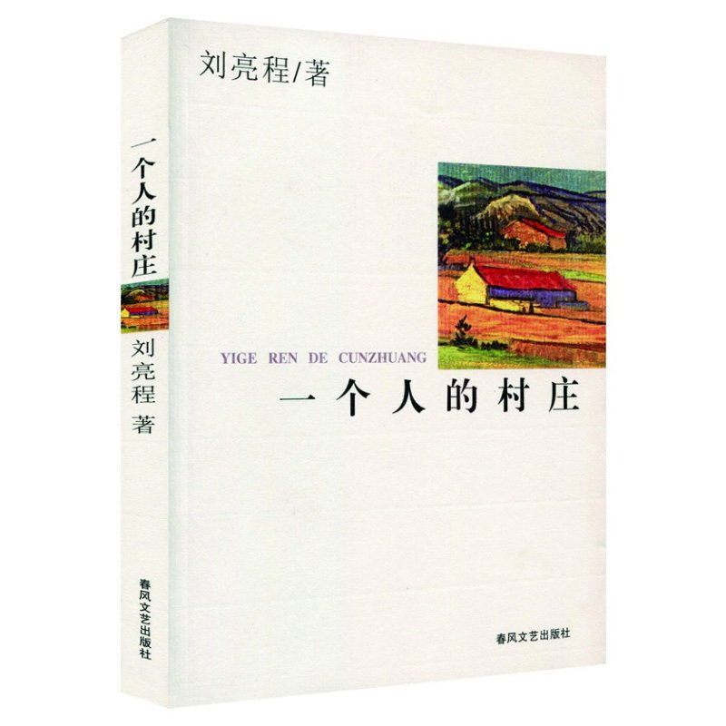 一个人的村庄(新疆乡土作家刘亮程的经典之作!)