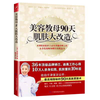 美容教母90天肌肤大改造 佐伯千津登峰之作 90天让肌肤重回10年前 美魔女们都在用的美丽之道 日 佐伯千津著 摘要书评在线阅读 苏宁易购图书