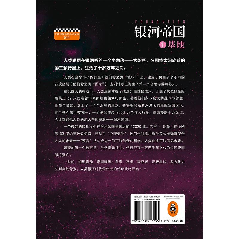 银河帝国:基地(人教版七年级教材阅读书目,永恒的科幻经典)