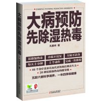 大病预防先除湿热毒(小病不反复,大病不沾身,京城四大名医再传弟子孔繁祥为您讲解中医养生那些很老很老的老偏方,只...