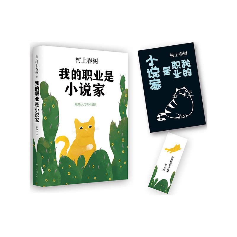 我的职业是小说家(村上春树新作)图片