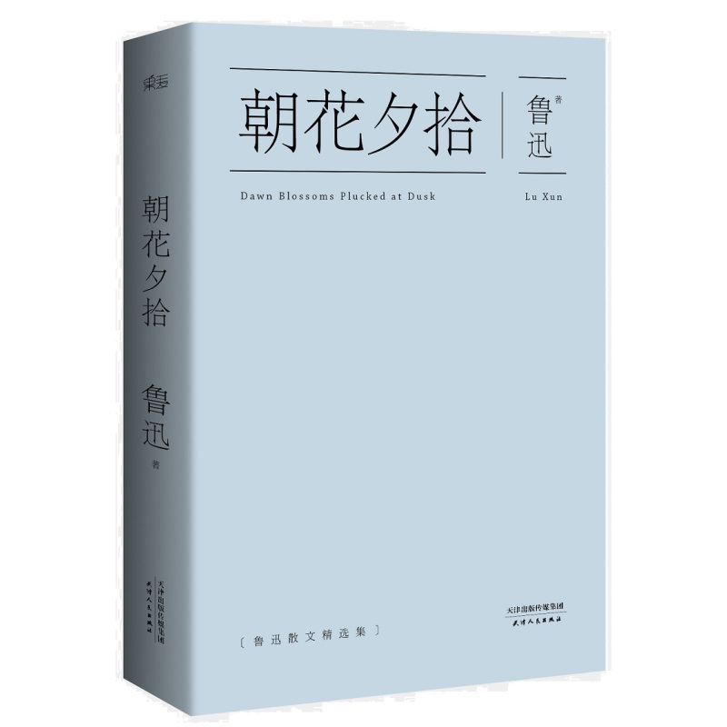 朝花夕拾(七年级上册必读,语文新课标必读丛书,央视朗读者节目推荐)