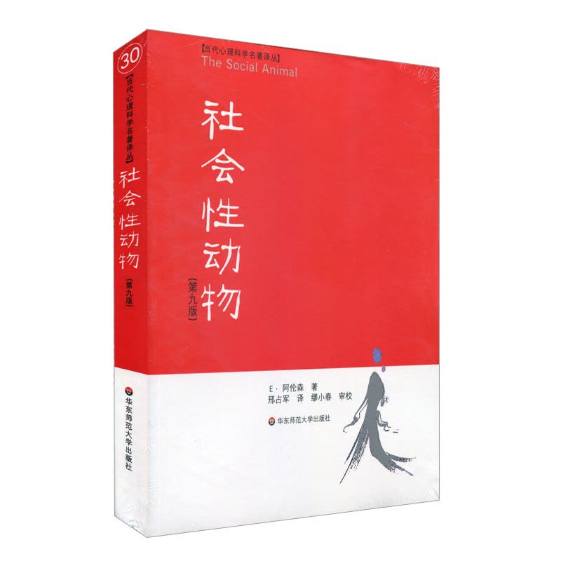 社会性动物(美国社会心理学的“《圣经》”)图片