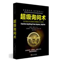 超级询问术:如何通过交谈获得你想要的任何信息
