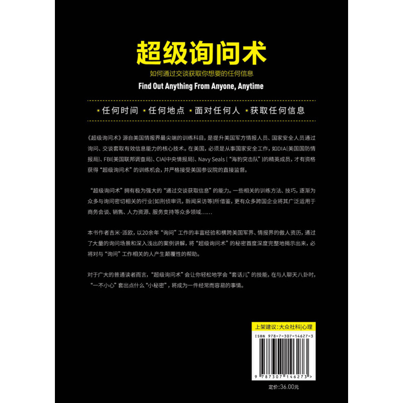 超级询问术:如何通过交谈获得你想要的任何信息