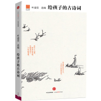 给孩子的古诗词(给孩子系列03)