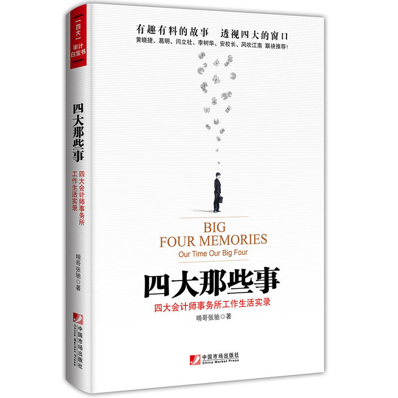 四大那些事:四大会计师事务所工作生活实录(两种版本随机发放)